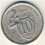 СССР, 10 копеек (1933 г.)