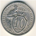 СССР, 10 копеек (1934 г.)