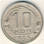 СССР, 10 копеек (1935 г.)