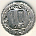 СССР, 10 копеек (1936 г.)