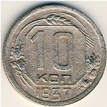СССР, 10 копеек (1937 г.)