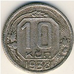 СССР, 10 копеек (1938 г.)