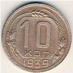 СССР, 10 копеек (1939 г.)