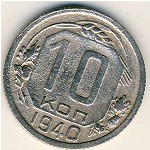 СССР, 10 копеек (1940 г.)