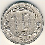 СССР, 10 копеек (1941 г.)