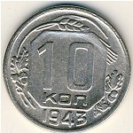 СССР, 10 копеек (1943 г.)