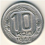 СССР, 10 копеек (1944 г.)