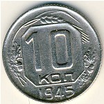 СССР, 10 копеек (1945 г.)