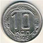 СССР, 10 копеек (1946 г.)