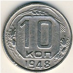 СССР, 10 копеек (1948 г.)