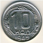 СССР, 10 копеек (1949 г.)