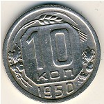 СССР, 10 копеек (1950 г.)