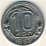 СССР, 10 копеек (1952 г.)