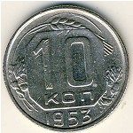 СССР, 10 копеек (1953 г.)