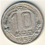 СССР, 10 копеек (1953 г.)