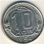 СССР, 10 копеек (1954 г.)