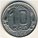 СССР, 10 копеек (1955 г.)