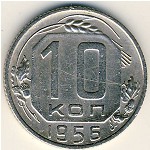СССР, 10 копеек (1956 г.)