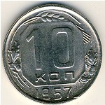 СССР, 10 копеек (1957 г.)