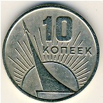 СССР, 10 копеек (1967 г.)