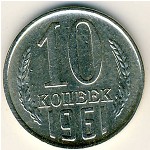 СССР, 10 копеек (1961 г.)