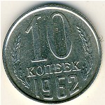 СССР, 10 копеек (1962 г.)