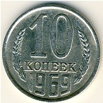 СССР, 10 копеек (1969 г.)