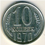 СССР, 10 копеек (1970 г.)