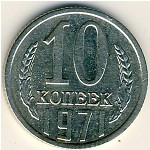 СССР, 10 копеек (1971 г.)