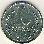 СССР, 10 копеек (1972 г.)
