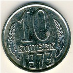 СССР, 10 копеек (1973 г.)
