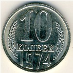СССР, 10 копеек (1974 г.)