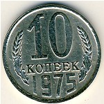 СССР, 10 копеек (1975 г.)