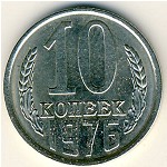СССР, 10 копеек (1976 г.)