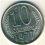 СССР, 10 копеек (1977 г.)
