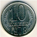 СССР, 10 копеек (1978 г.)