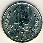 СССР, 10 копеек (1979 г.)