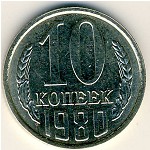 СССР, 10 копеек (1980 г.)