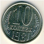 СССР, 10 копеек (1981 г.)
