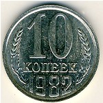 СССР, 10 копеек (1982 г.)