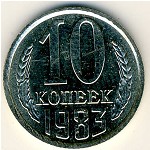 СССР, 10 копеек (1983 г.)