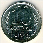 СССР, 10 копеек (1984 г.)