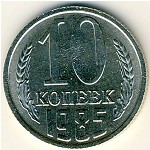 СССР, 10 копеек (1985 г.)