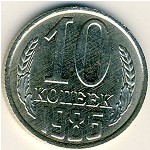 СССР, 10 копеек (1986 г.)
