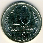 СССР, 10 копеек (1987 г.)