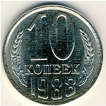СССР, 10 копеек (1988 г.)