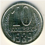 СССР, 10 копеек (1989 г.)