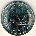 СССР, 10 копеек (1990 г.)