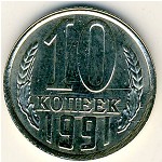 СССР, 10 копеек (1991 г.)