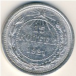 СССР, 15 копеек (1921 г.)